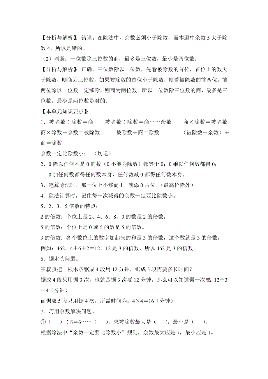 三年级下册数学期末复习提纲-除数是一位数的除法_第2页