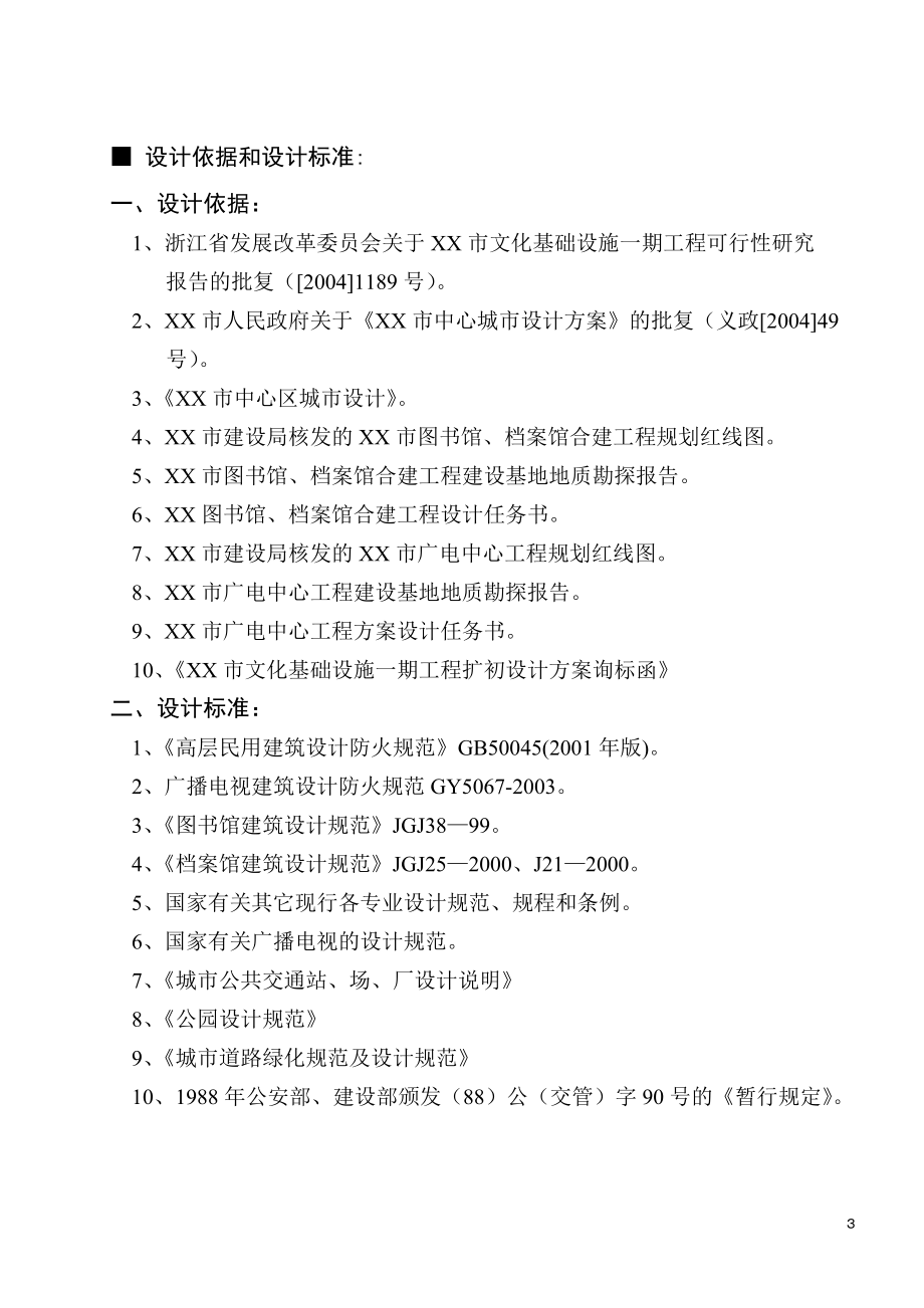 某市文化基础设施一期工程初步设计总说明_第3页