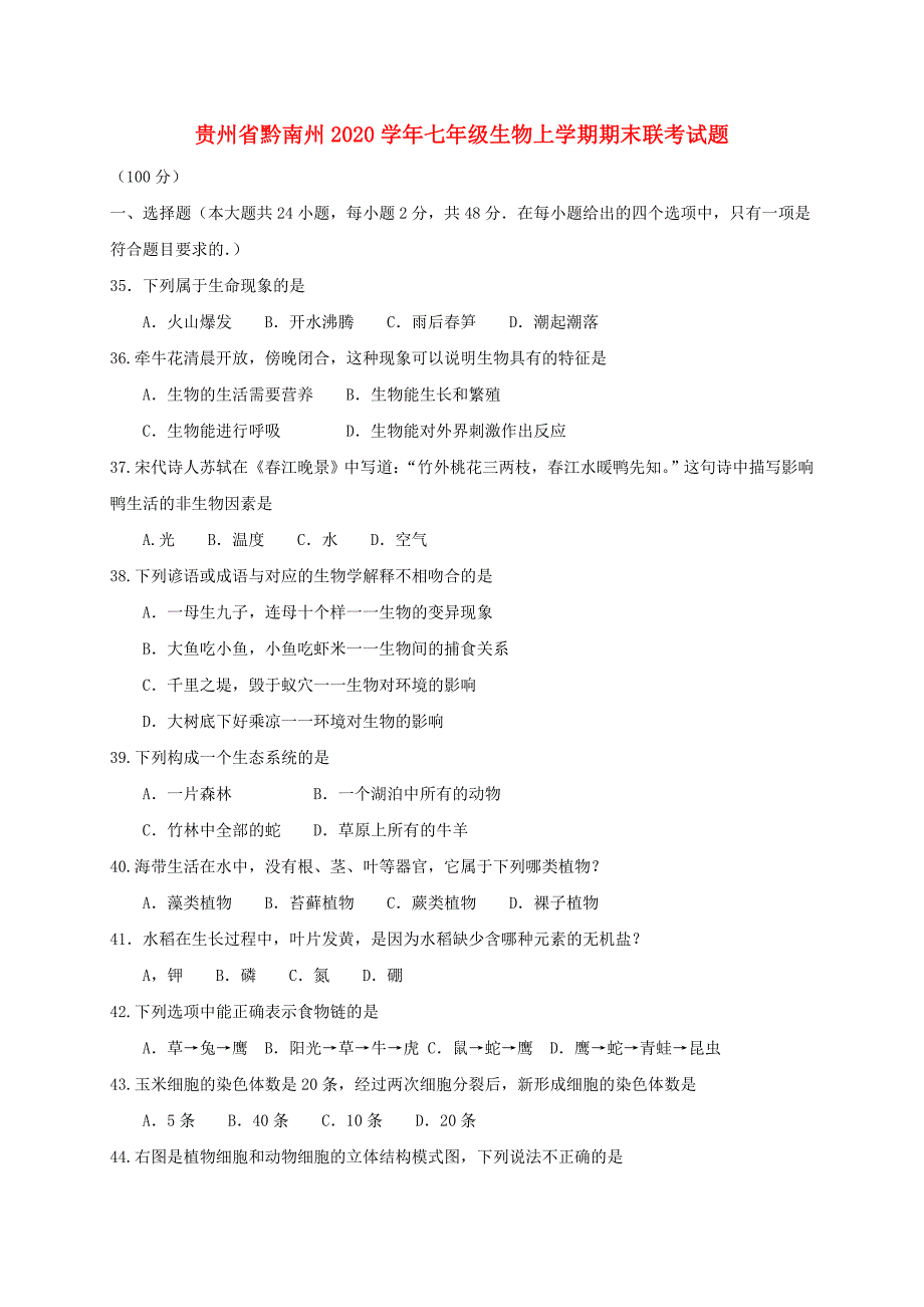 贵州省黔南州七年级生物上学期期末联考试题新人教版_第1页