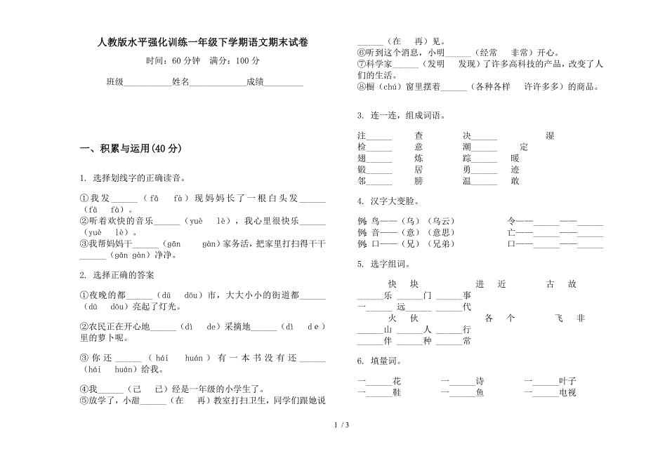 人教版水平强化训练一年级下学期语文期末试卷.docx_第1页