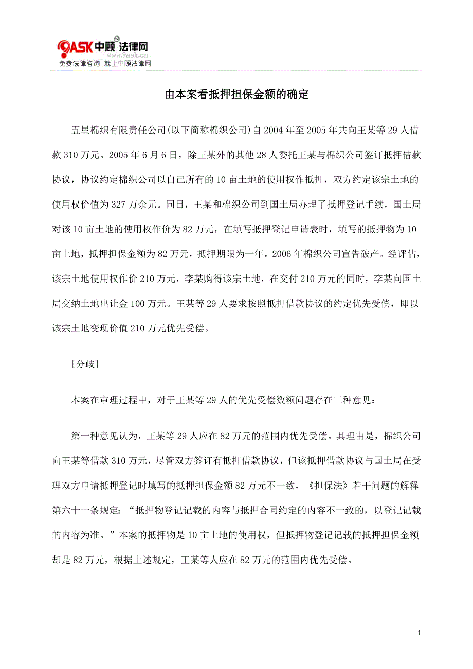 由本案看抵押担保金额的确定.doc_第1页