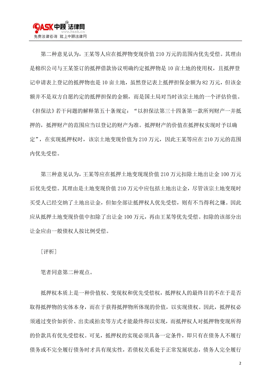 由本案看抵押担保金额的确定.doc_第2页