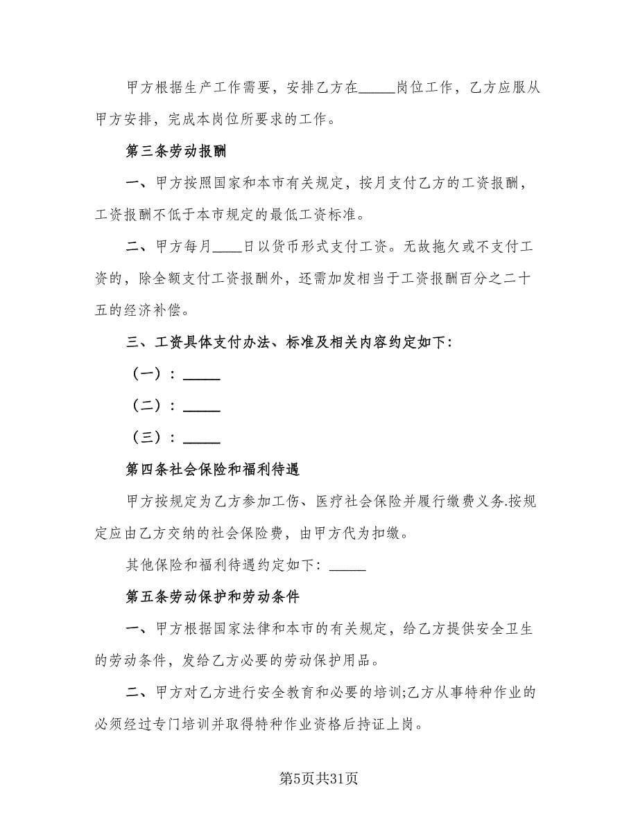 用人单位招用务工农民劳动协议书律师版（七篇）.doc_第5页