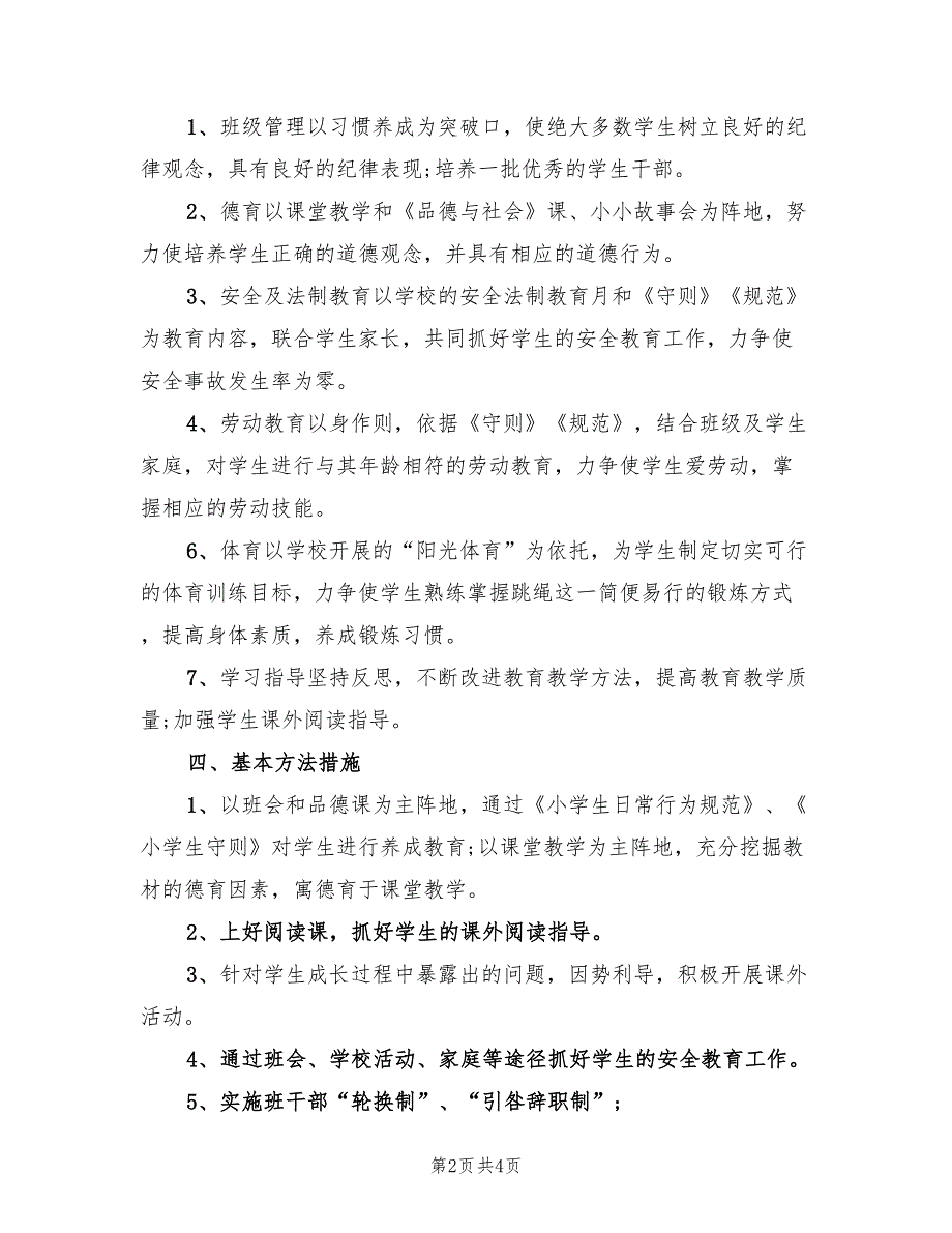 二年级班主任上学期工作计划范文_第2页