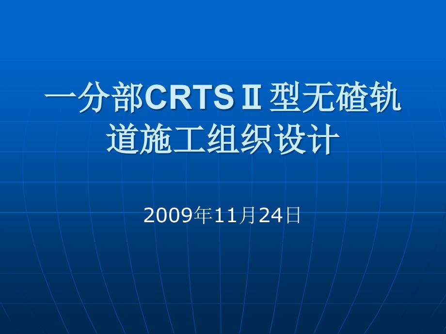 CRTS型无碴轨道施工组织设计_第1页