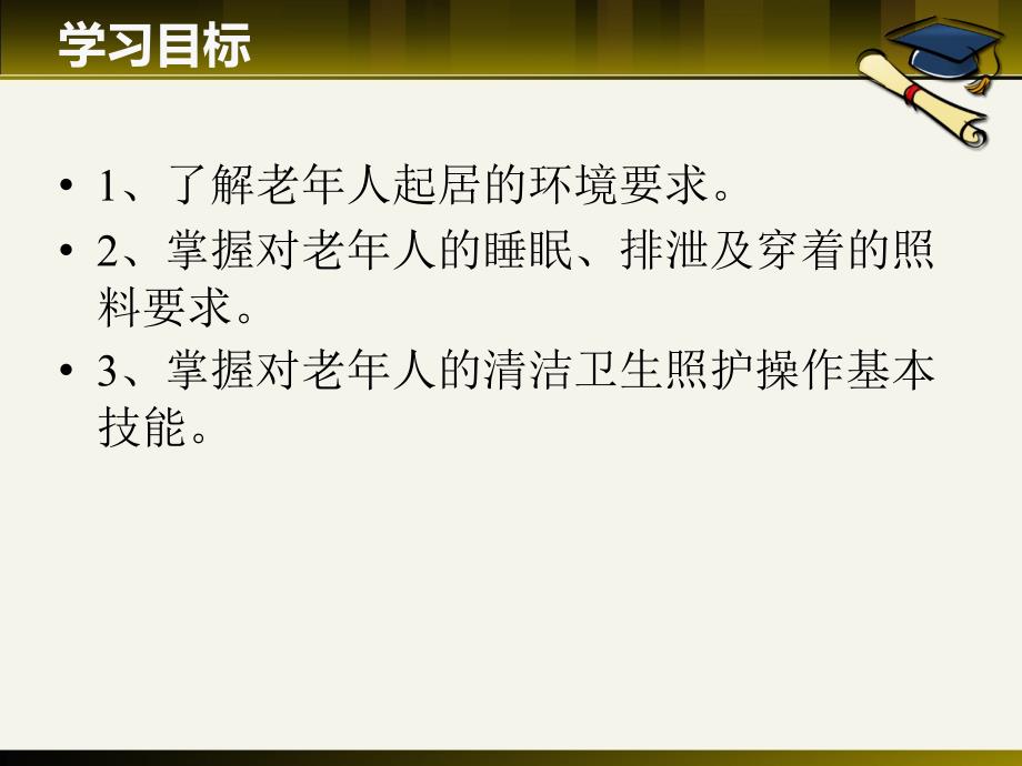 优质医学护工培训老年人照护_第4页