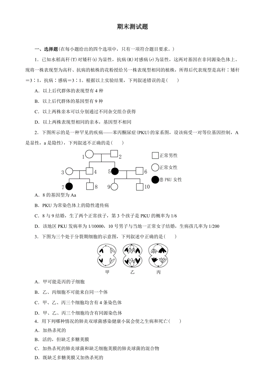 高中生物必修综合测试题附答案_第1页