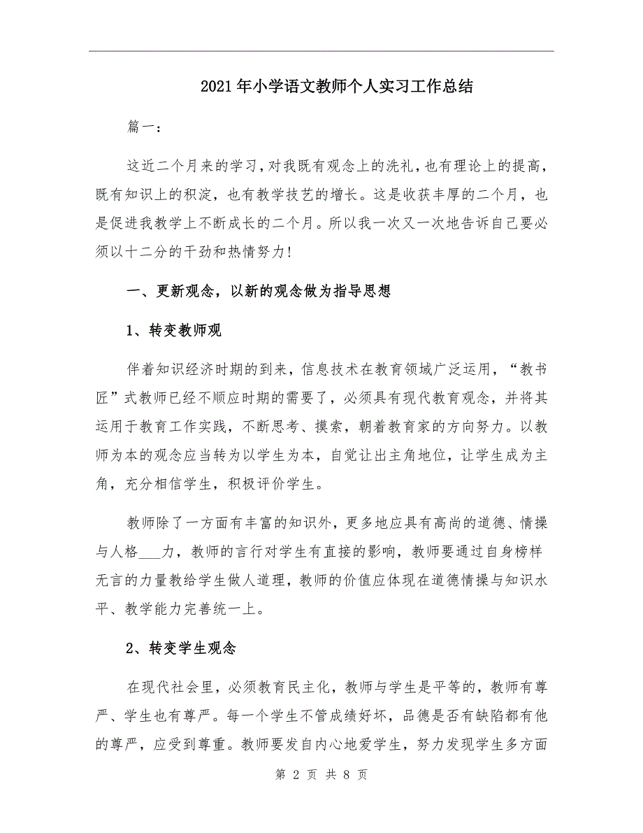 2021年小学语文教师个人实习工作总结_第2页