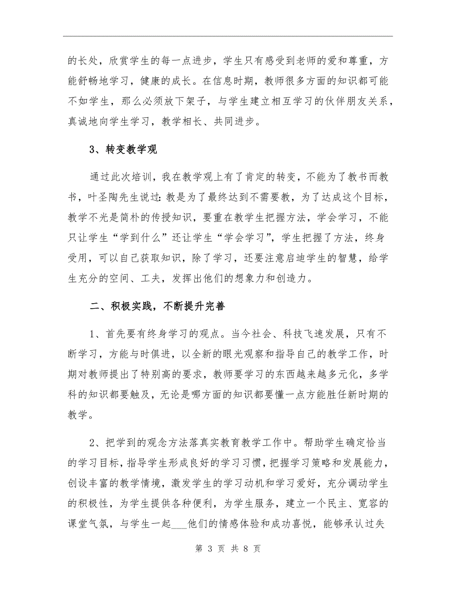 2021年小学语文教师个人实习工作总结_第3页