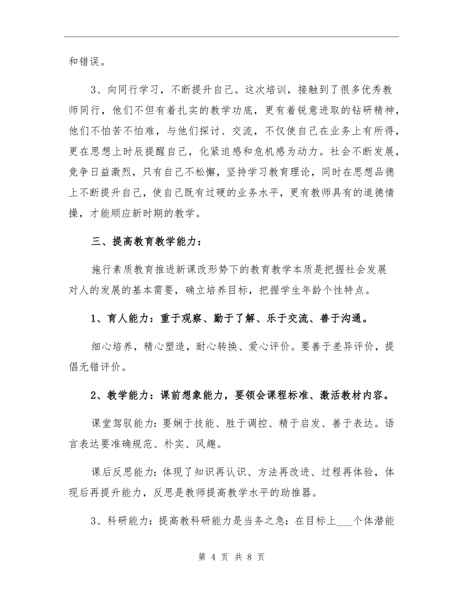 2021年小学语文教师个人实习工作总结_第4页