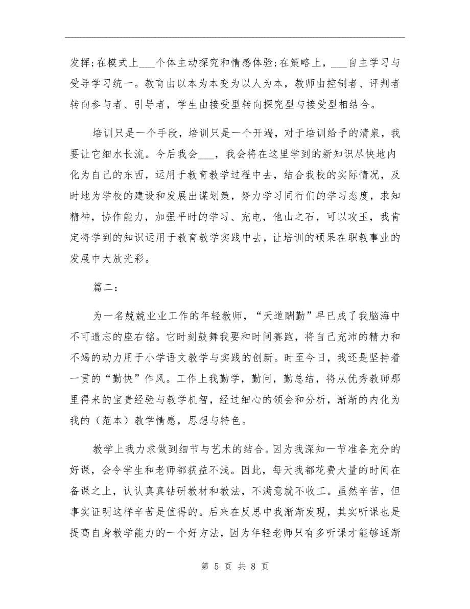 2021年小学语文教师个人实习工作总结_第5页