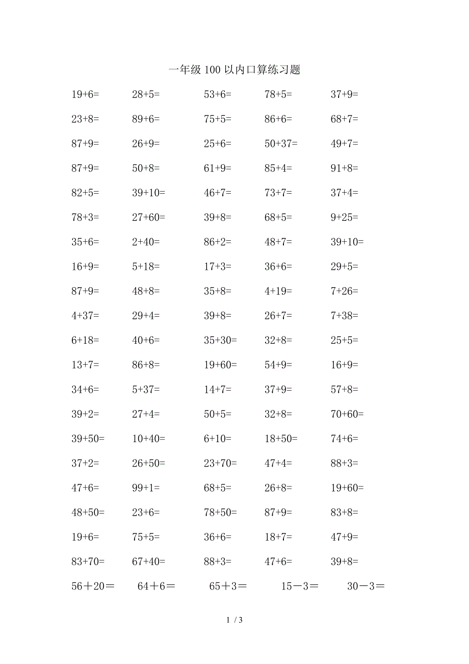 一年级数学下册100以内加减法口算练习题连加连减_第1页