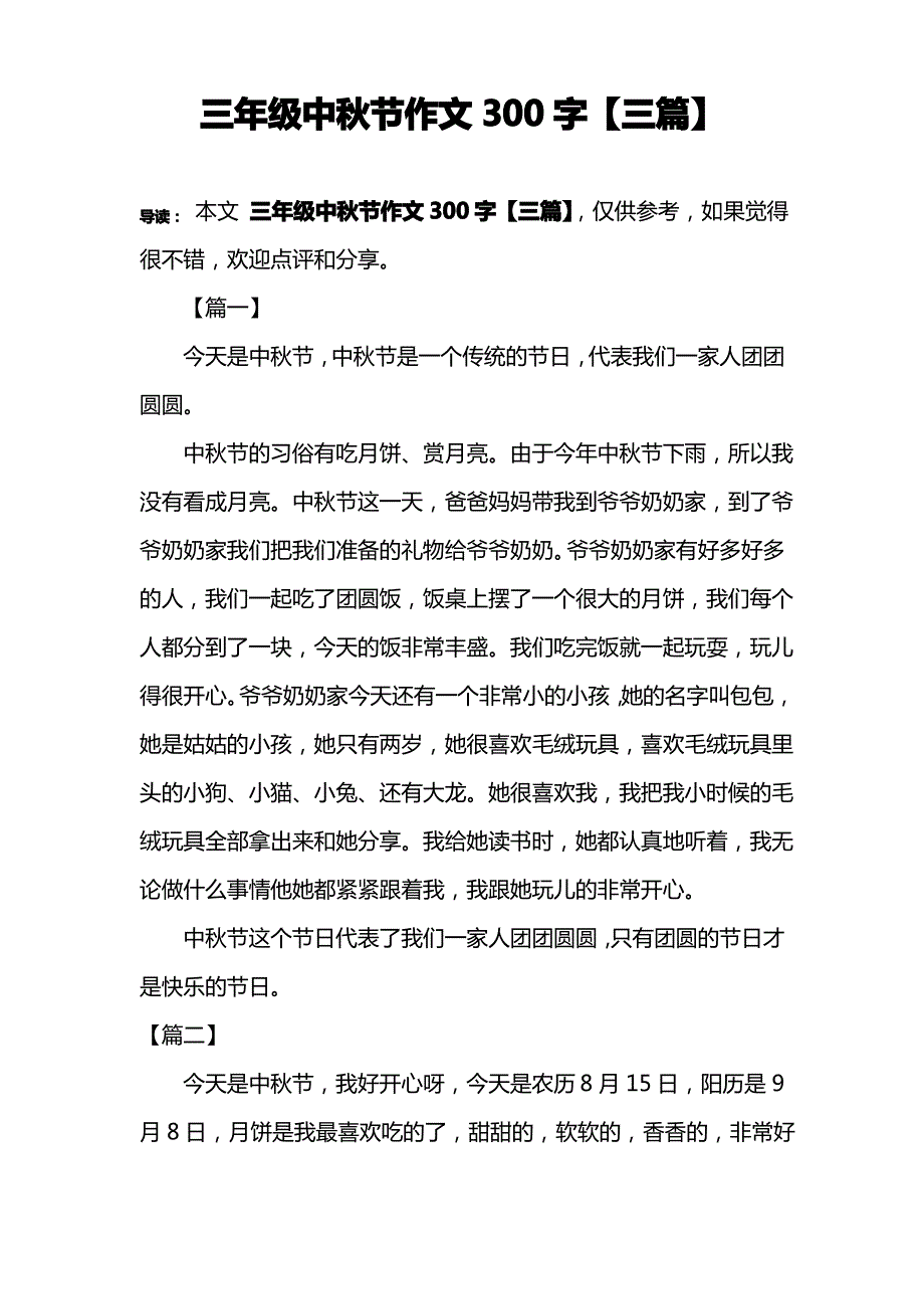 三年级中秋节作文300字【三篇】_第1页