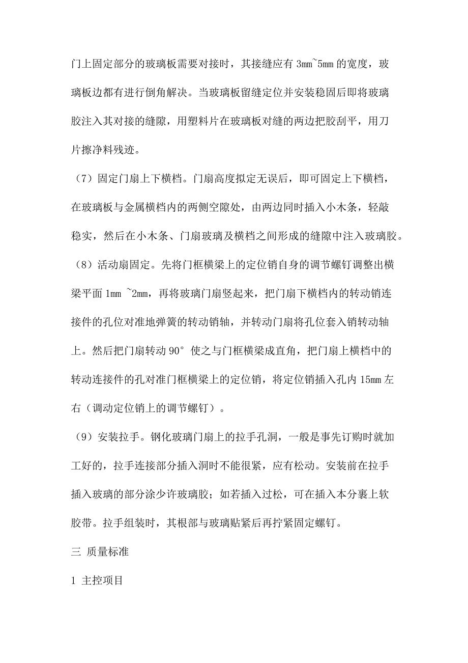 钢化玻璃门施工方案.doc_第4页