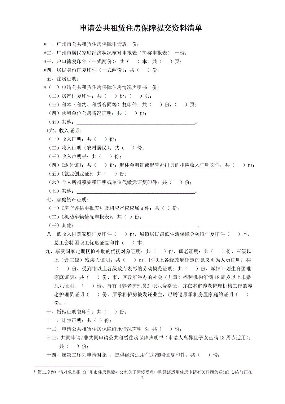 精品专题资料（2022-2023年收藏）广州市公共租赁住房保障申请表_第2页