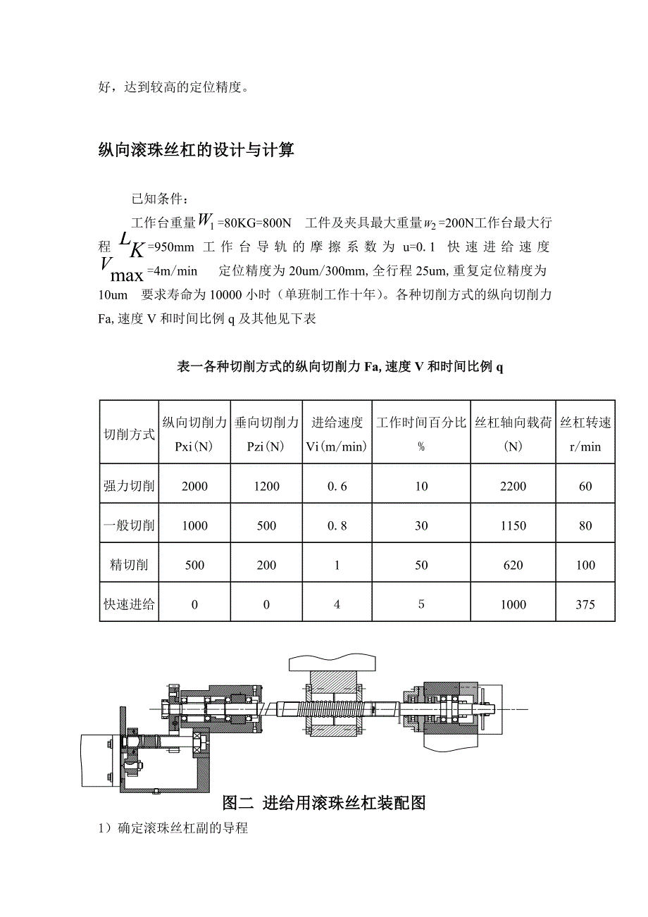 滚珠丝杠的设计计算与选用_第3页