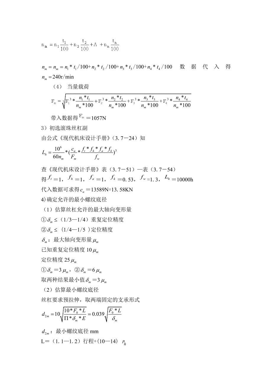 滚珠丝杠的设计计算与选用_第5页