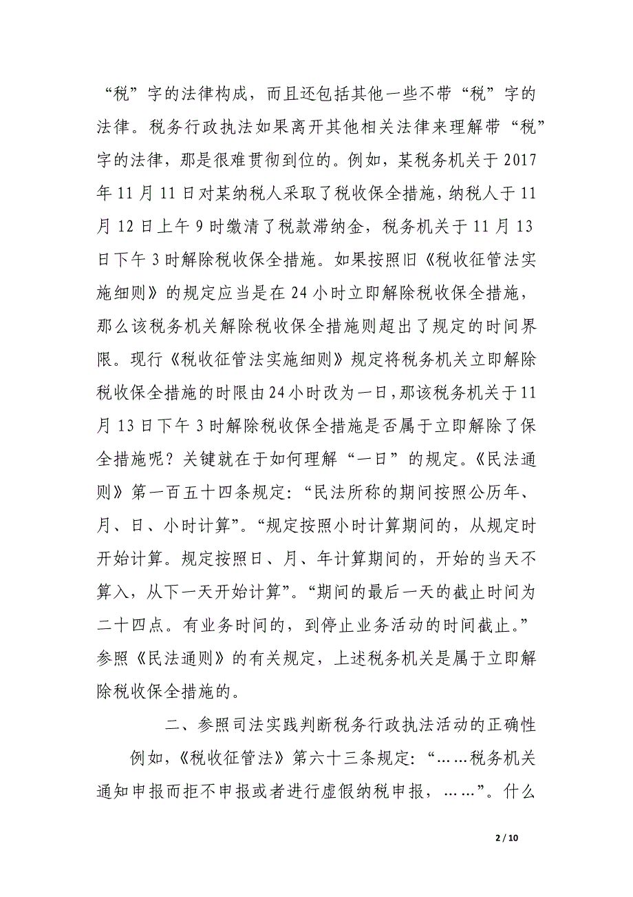 税务行政执法过程中的自我保护.docx_第2页