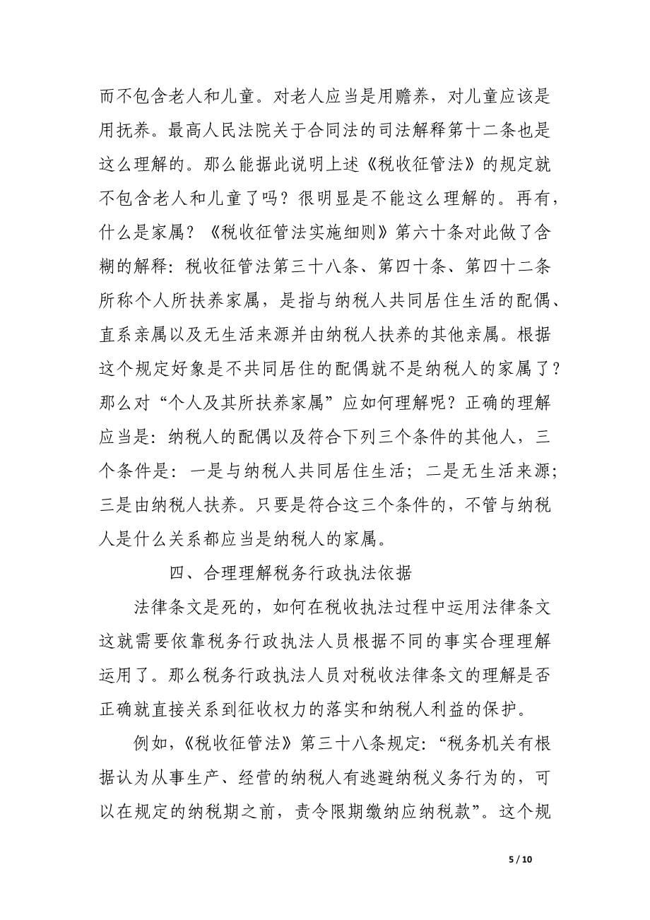 税务行政执法过程中的自我保护.docx_第5页