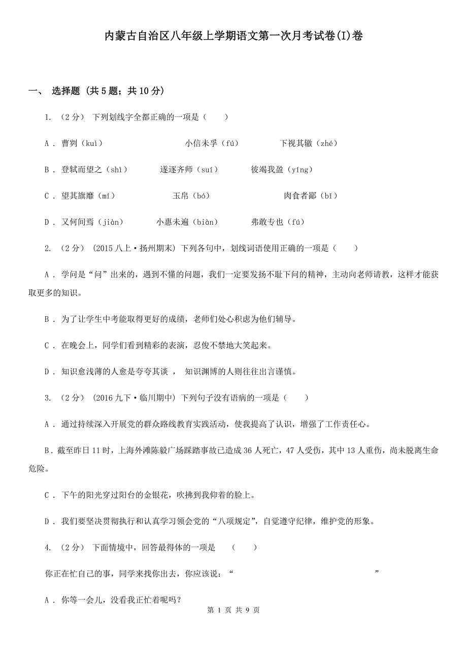 内蒙古自治区八年级上学期语文第一次月考试卷(I)卷_第1页