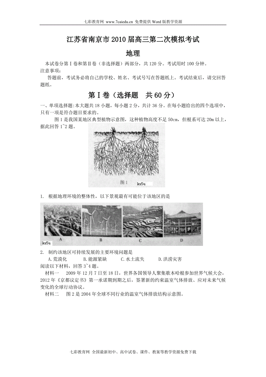 南京市2010届高三第二次模拟考试(地理).doc_第1页