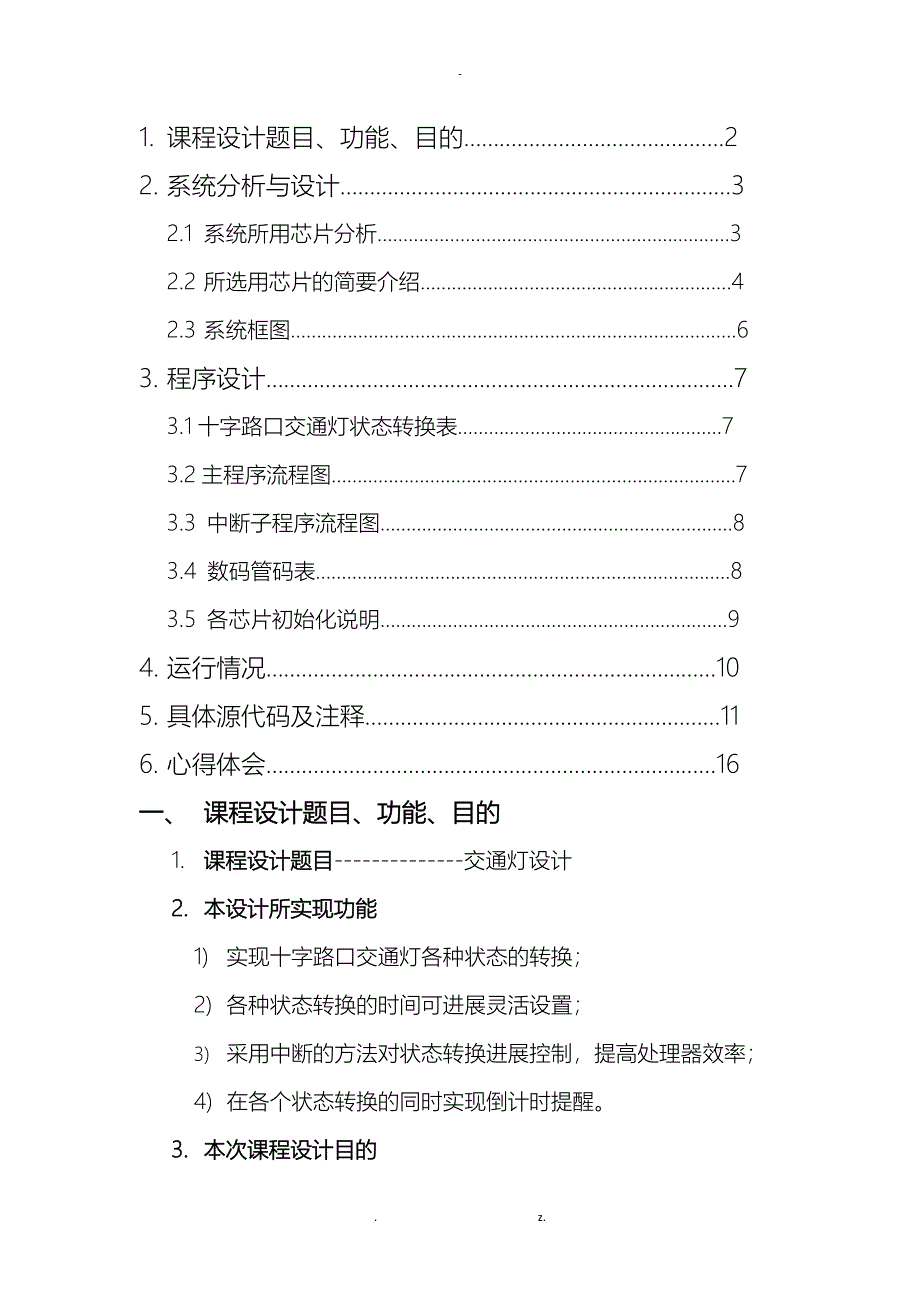 微机原理及接口技术课程设计报告交通灯设计_第2页