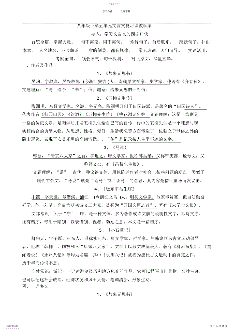 2022年第五单元文言文复习课教学案_第1页