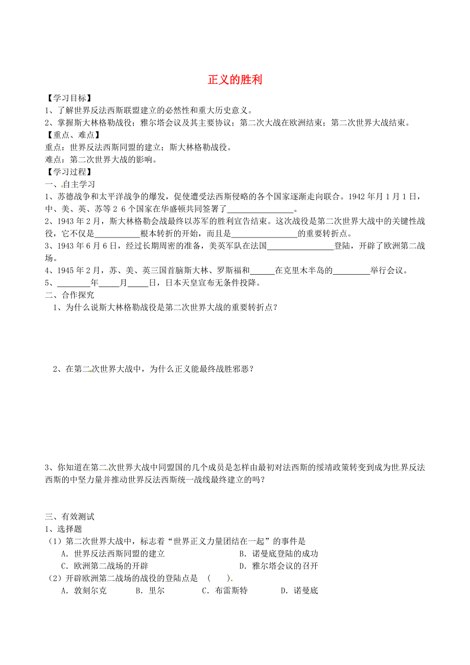 江苏省高邮市龙虬初级中学九年级历史下册第8课正义的胜利导学案北师大版_第1页