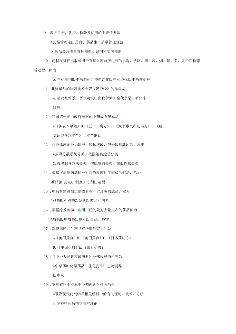 中药药剂学题库_第2页