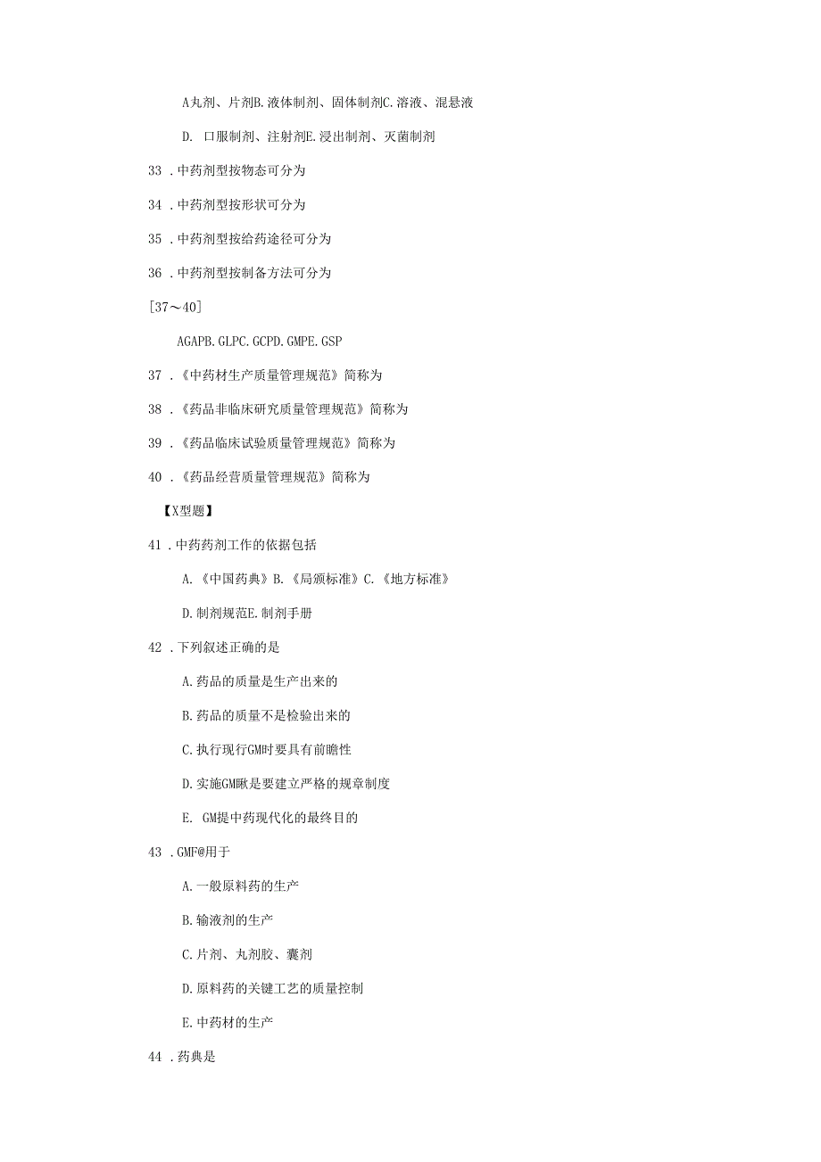 中药药剂学题库_第4页