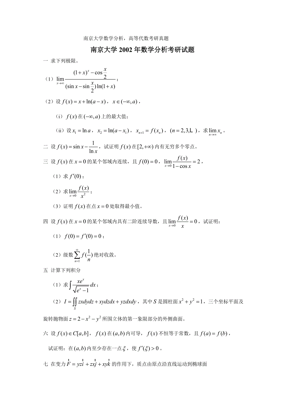 南京大学数学分析高等代数考研真题与解析_第1页