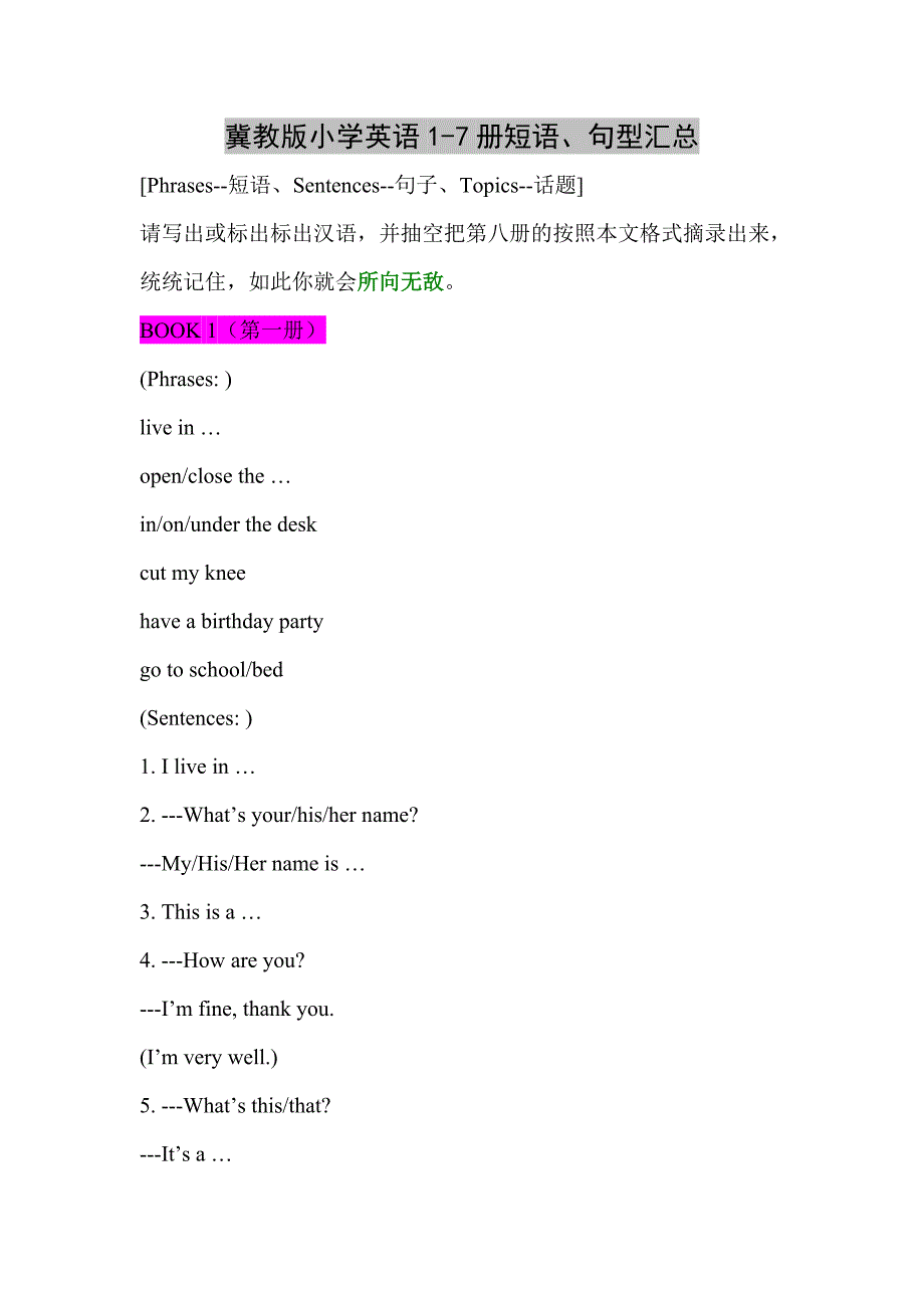 冀教小学英语词组、短语和句子 （精选可编辑）.docx_第1页