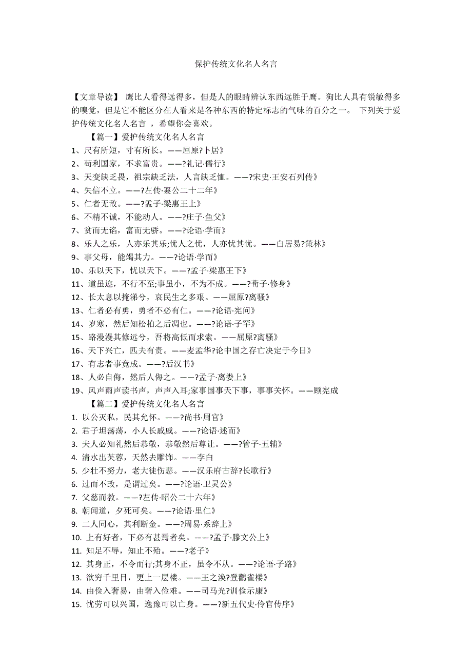 保护传统文化名人名言_第1页