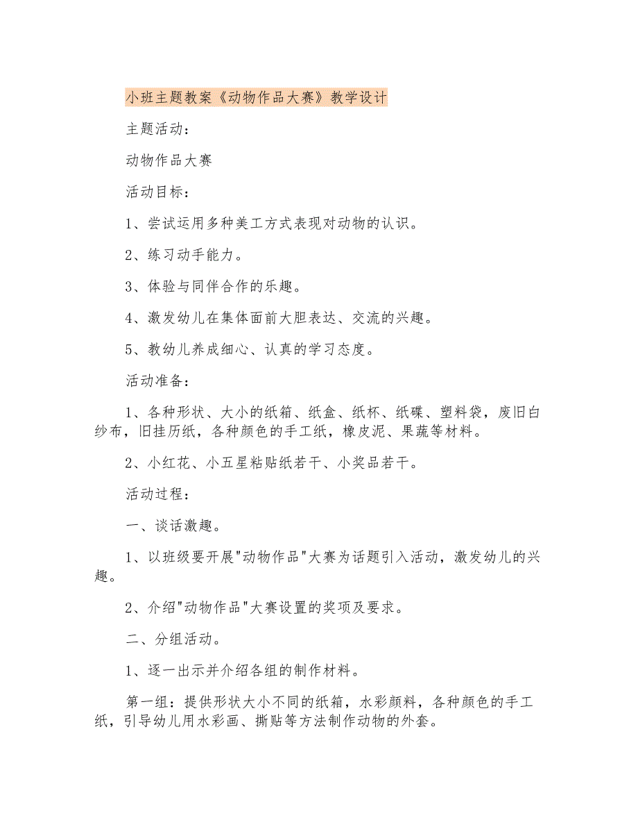 小班主题教案《动物作品大赛》教学设计_第1页