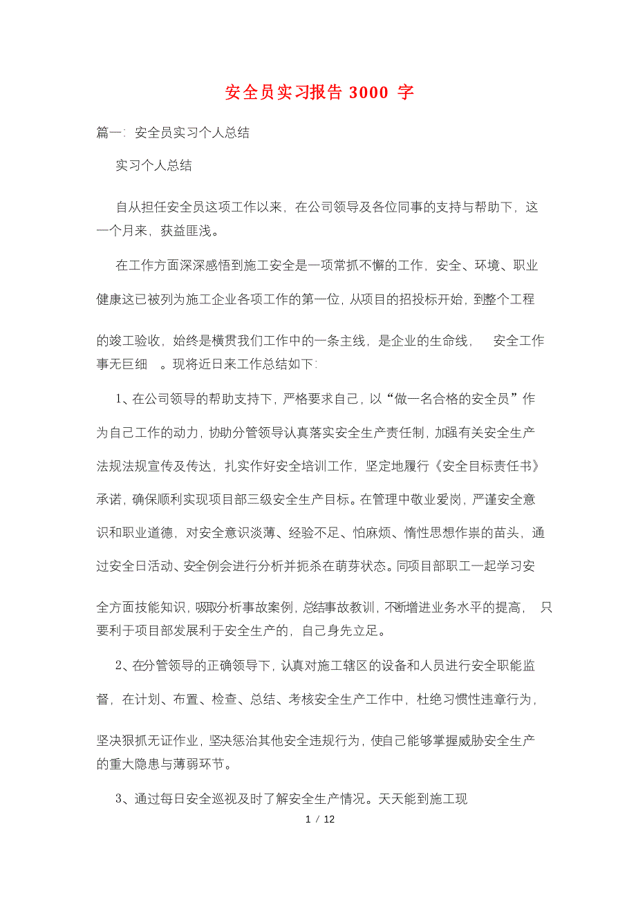 安全员实习报告3000字_第1页