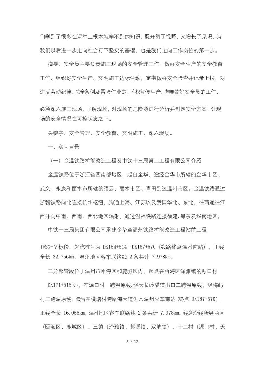 安全员实习报告3000字_第5页