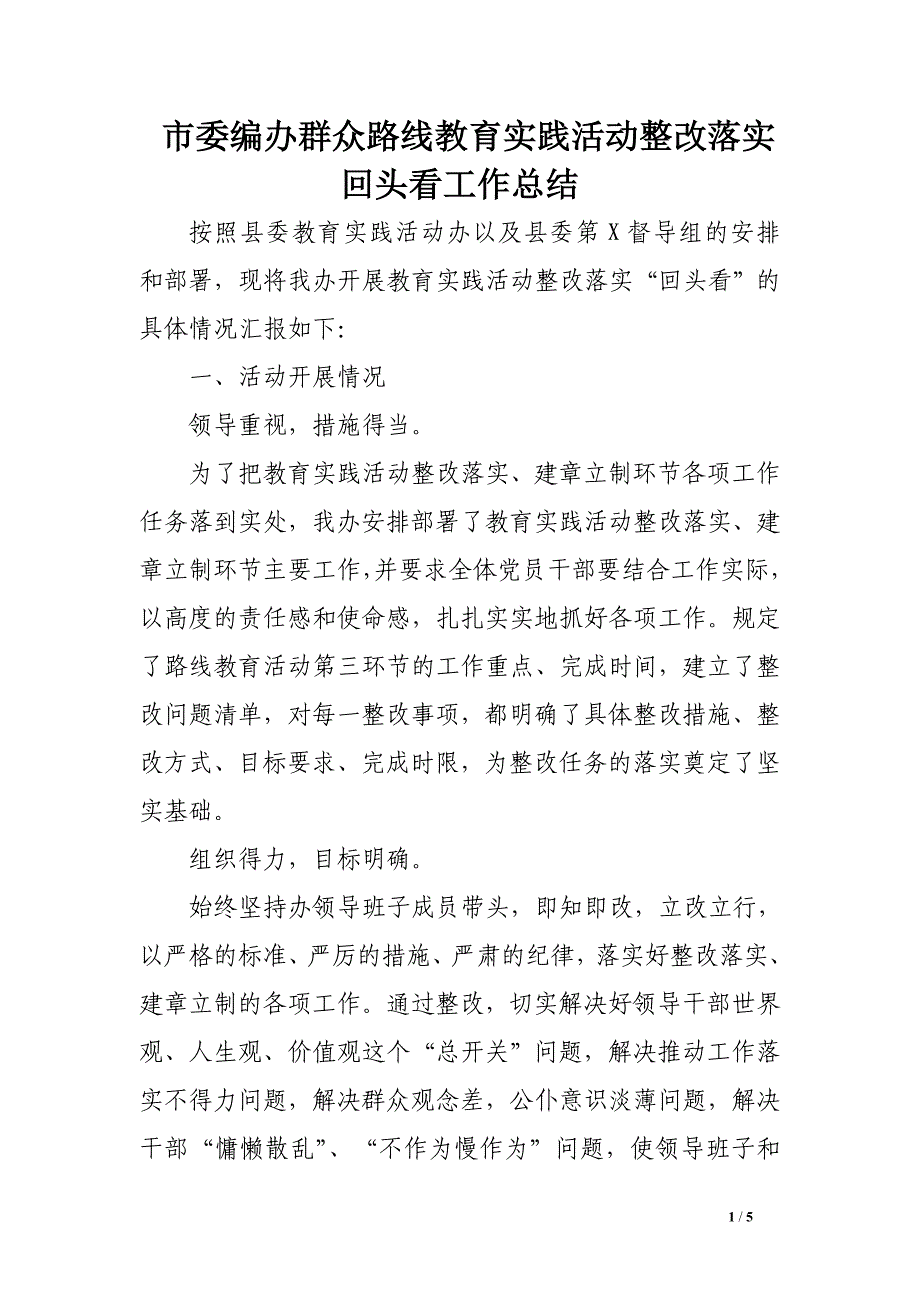 市委编办群众路线教育实践活动整改落实回头看工作总结_第1页