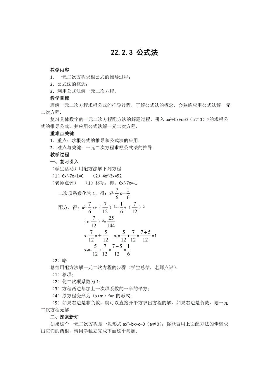 最新 人教版数学九年级上册教学案：22.2.3 公式法_第1页