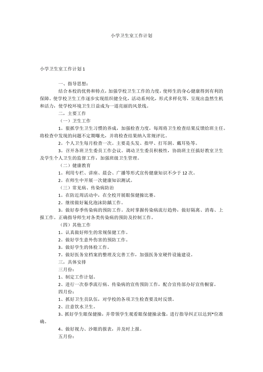 小学卫生室工作计划_第1页