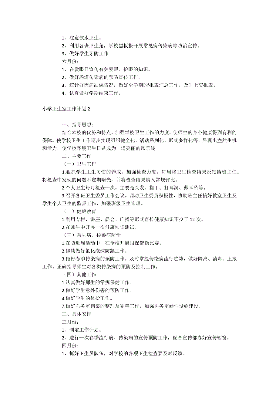 小学卫生室工作计划_第2页