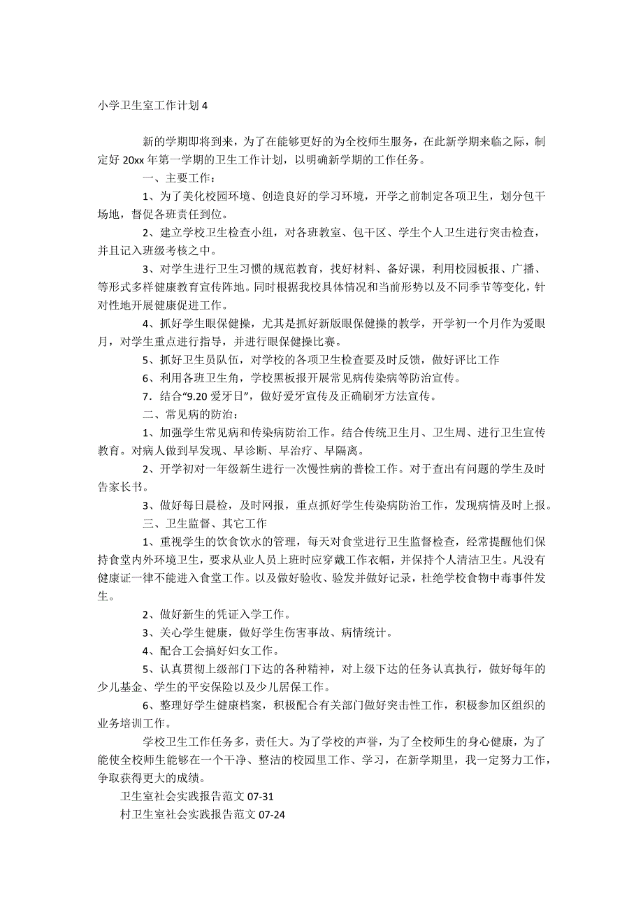 小学卫生室工作计划_第4页