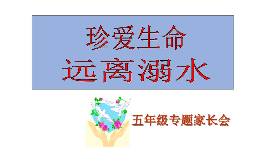 防溺水安全教育主题班会、家长会课件_第4页