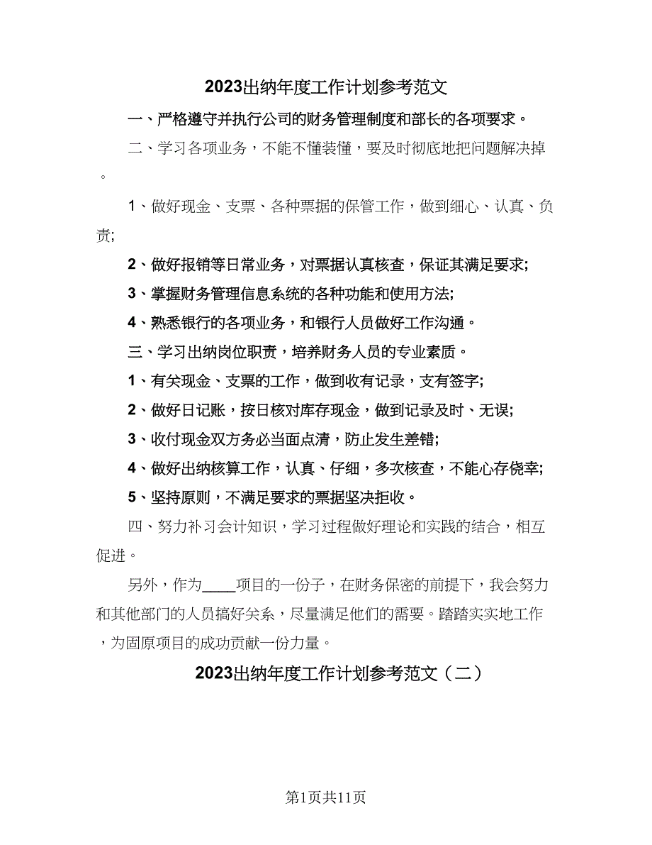 2023出纳年度工作计划参考范文（6篇）.doc_第1页