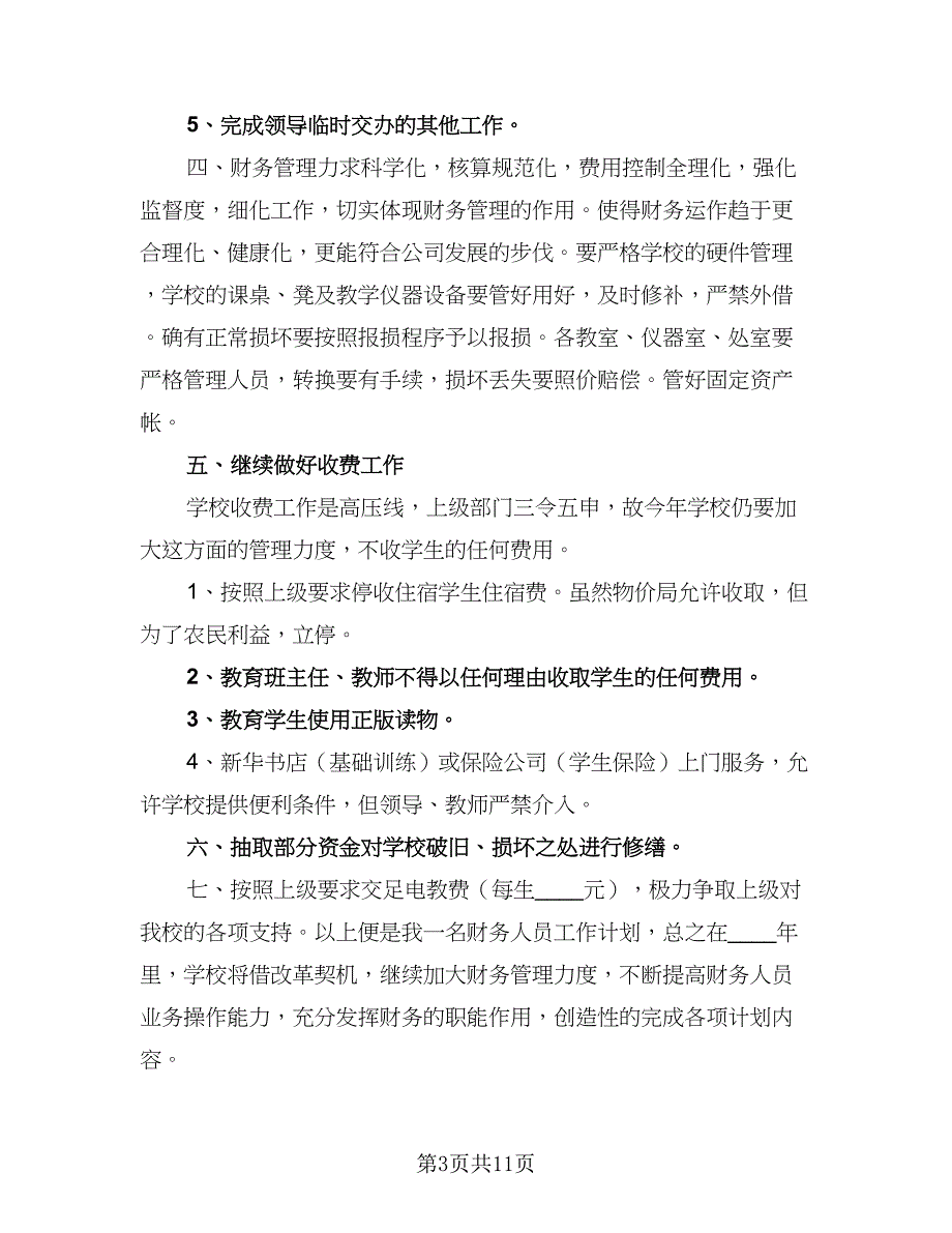 2023出纳年度工作计划参考范文（6篇）.doc_第3页