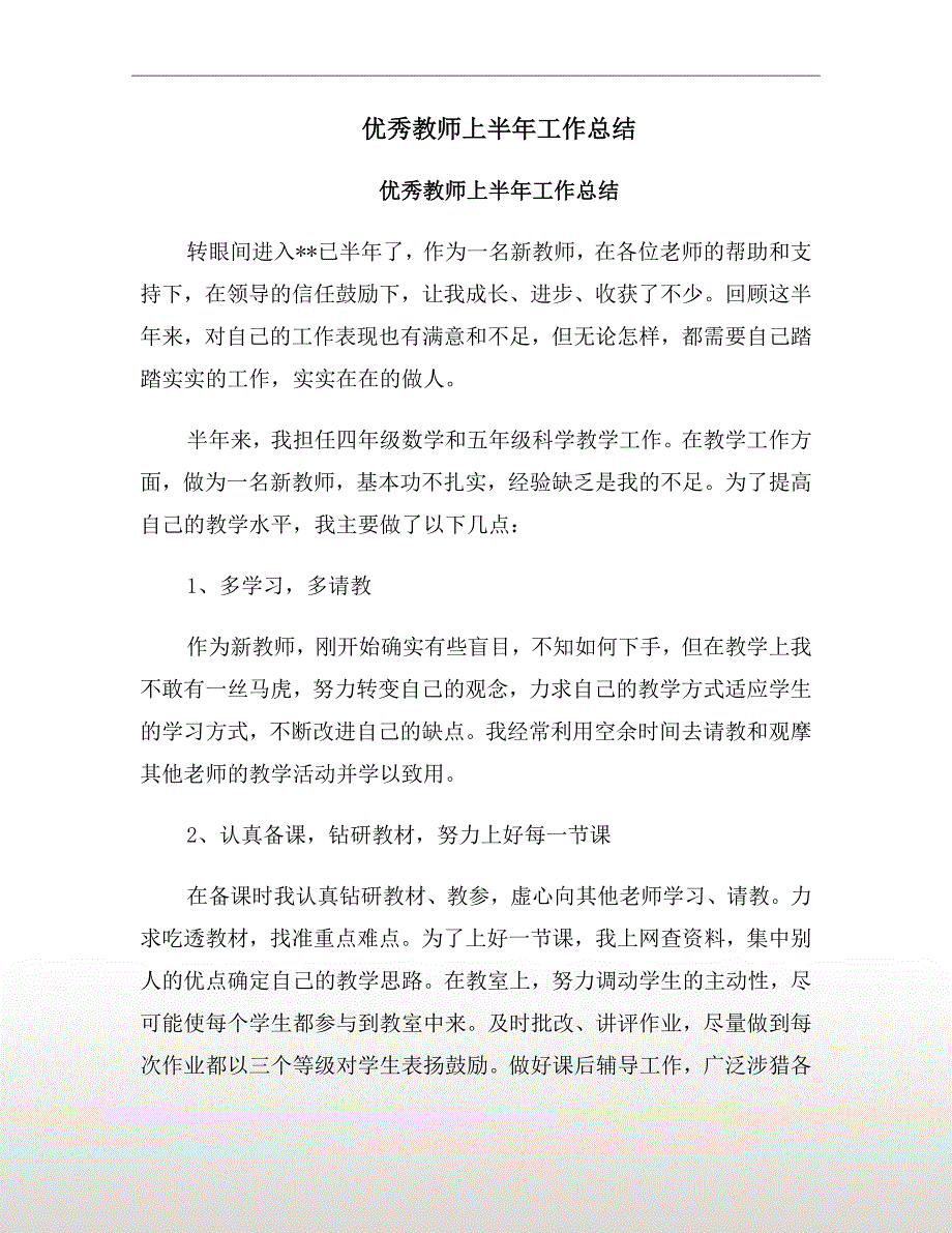 优秀教师上半年工作总结_第2页