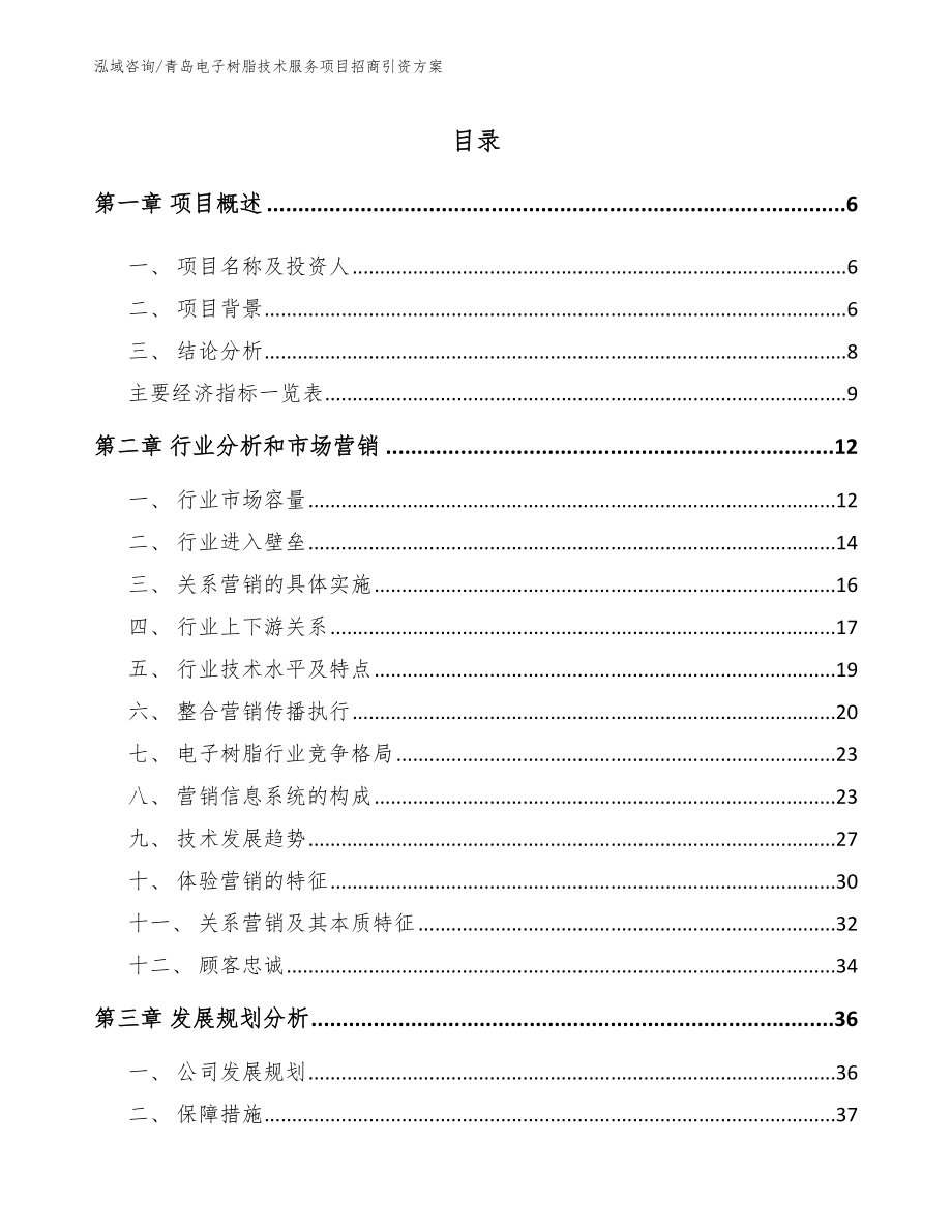 青岛电子树脂技术服务项目招商引资方案范文参考_第2页