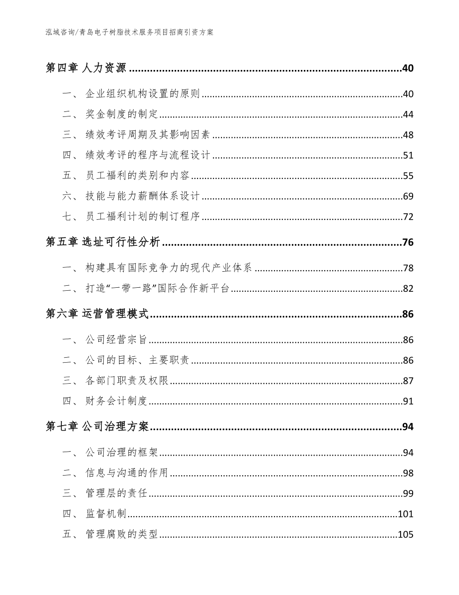 青岛电子树脂技术服务项目招商引资方案范文参考_第3页