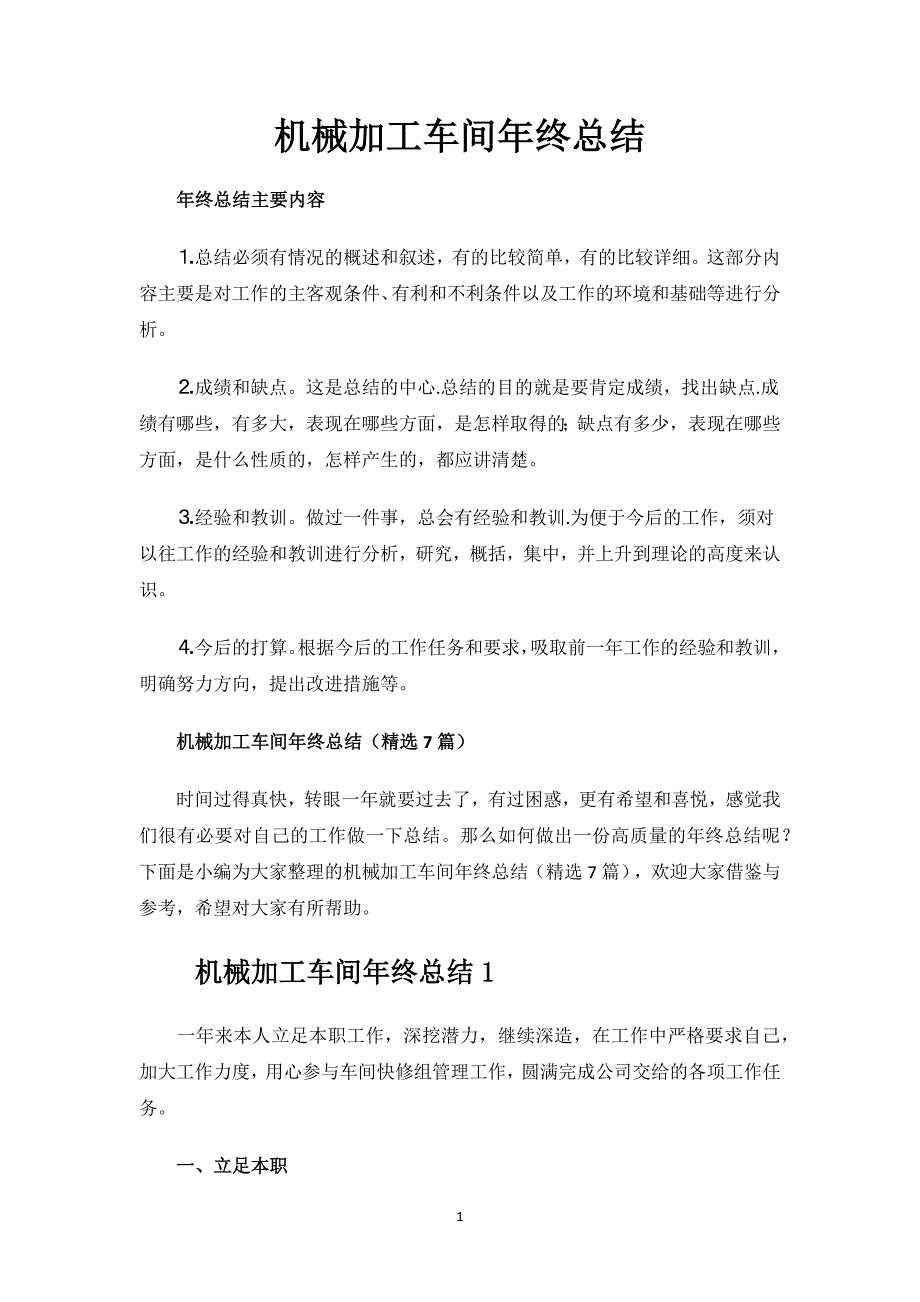 机械加工车间年终总结.docx_第1页