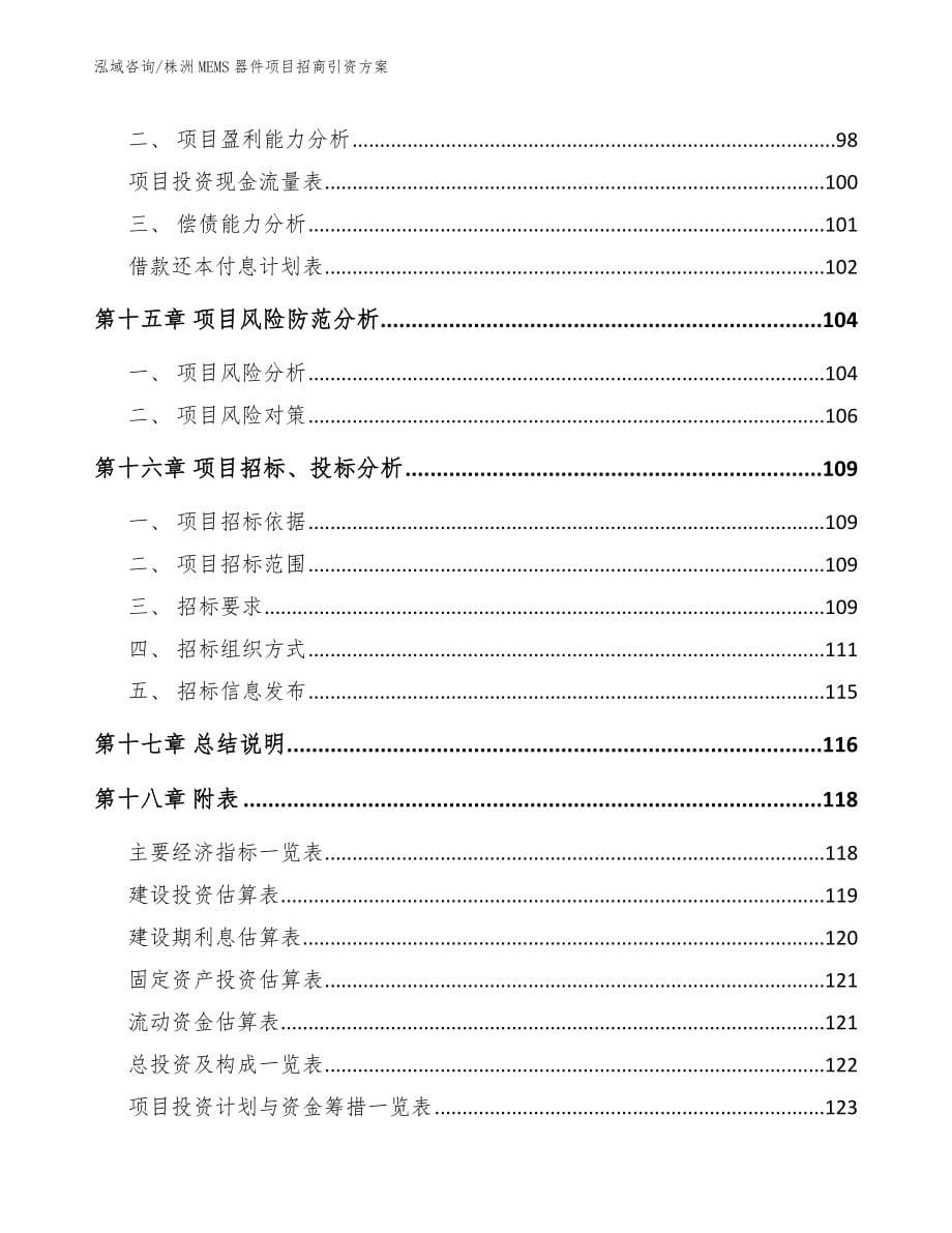 株洲MEMS器件项目招商引资方案_第5页