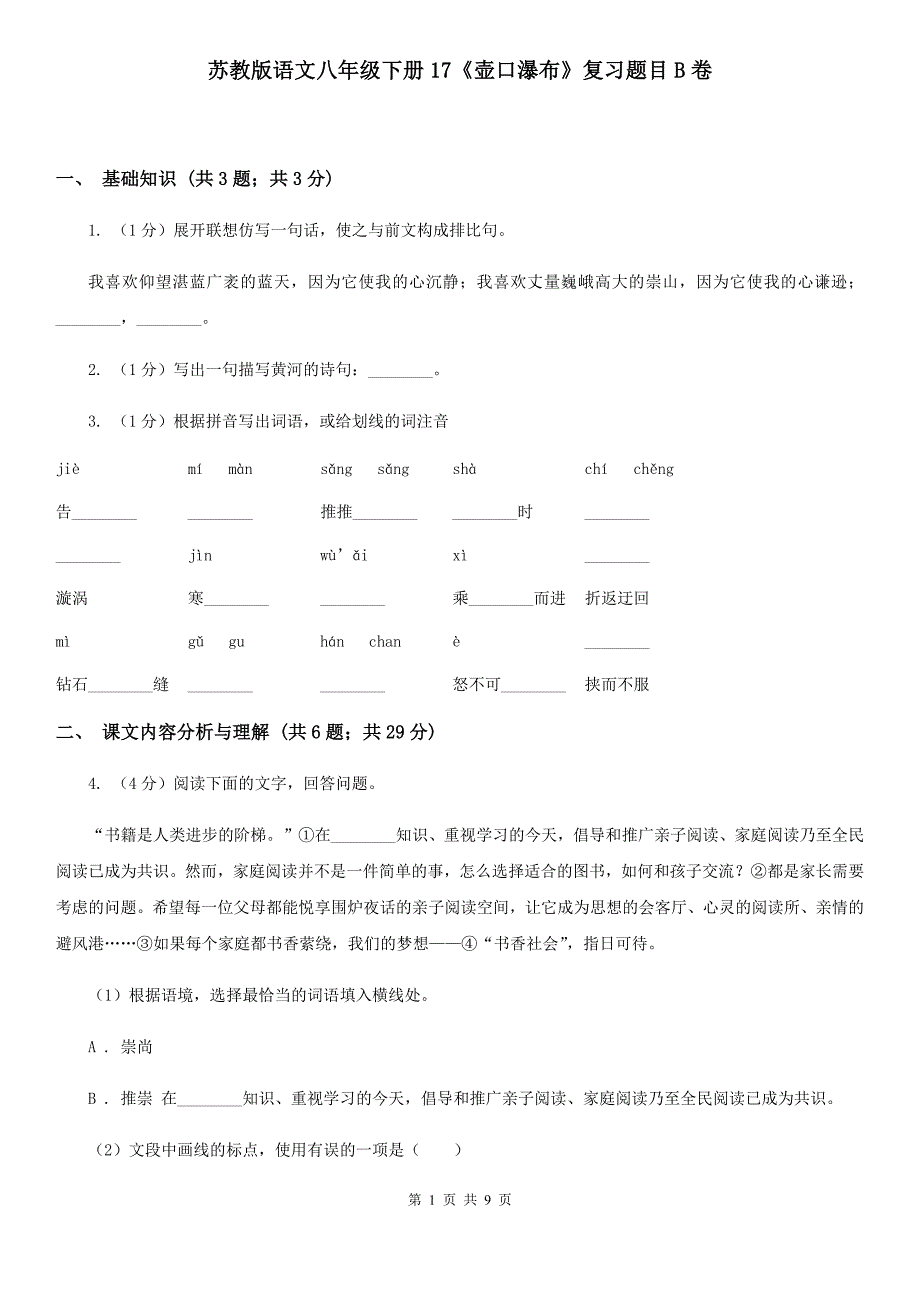 苏教版语文八年级下册17《壶口瀑布》复习题目B卷_第1页